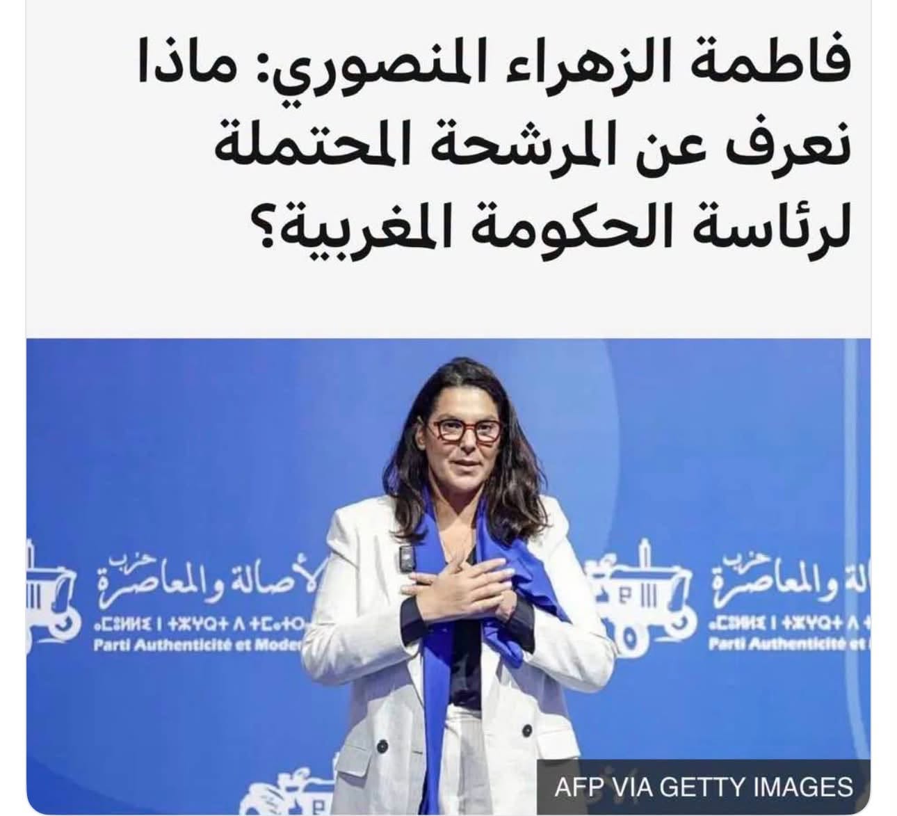 رئيسة الحكومة المغربية المستقبلية فاطمة الزهراء المنصوري أكثر الشخصيات النسائية تأثيراً في المشهد السياسي المغربي