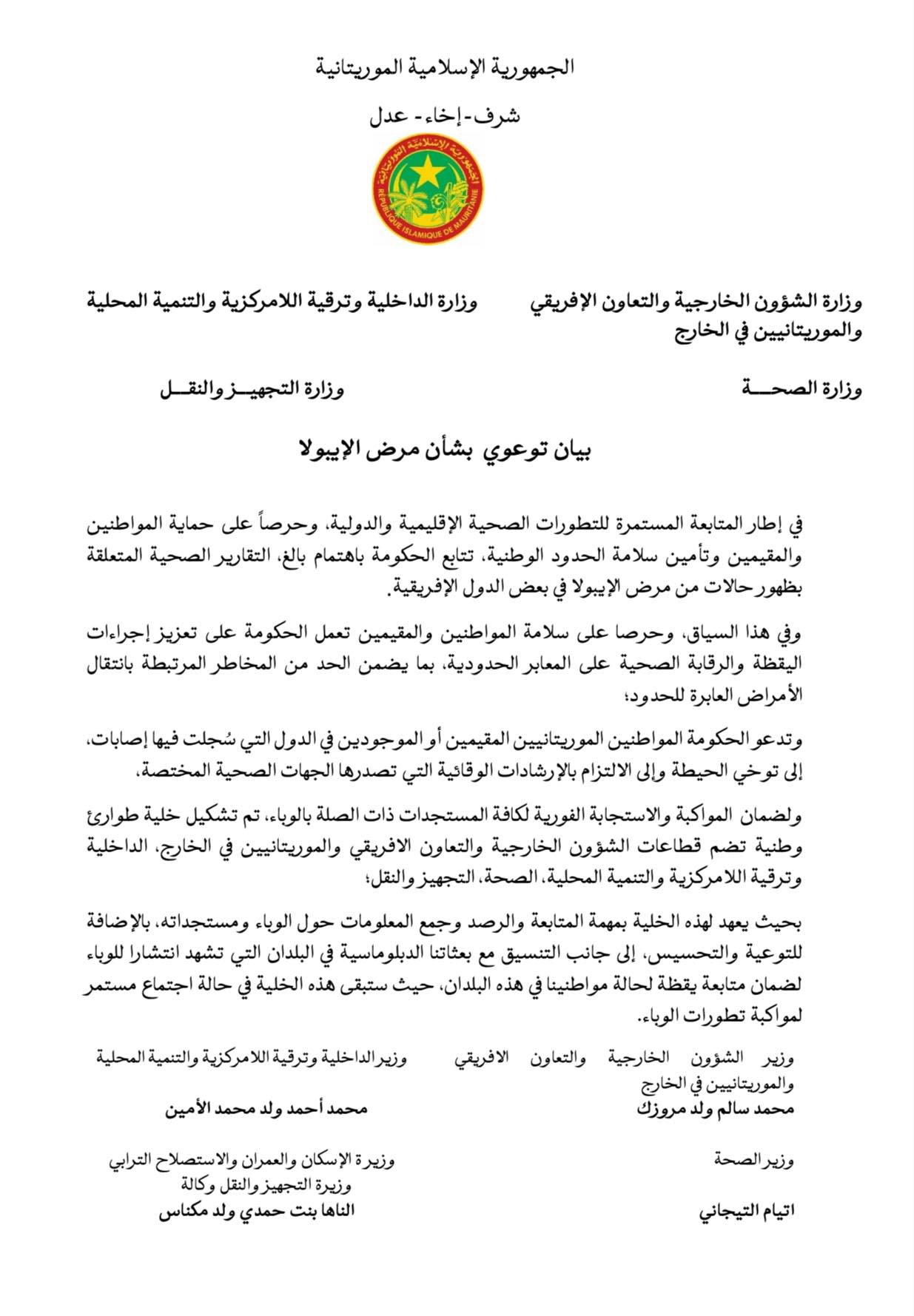 الحكومة الموريتانية تدعو المواطنين والمقيمين في الدول التي سُجلت فيها إصابات بمرض الإيبولا إلى توخي الحيطة والحذر