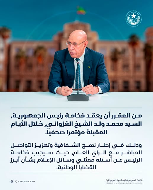 الرئاسة: الرئيس غزواني سيعقد خلال الأيام المقبلة مؤتمرا صحفيا