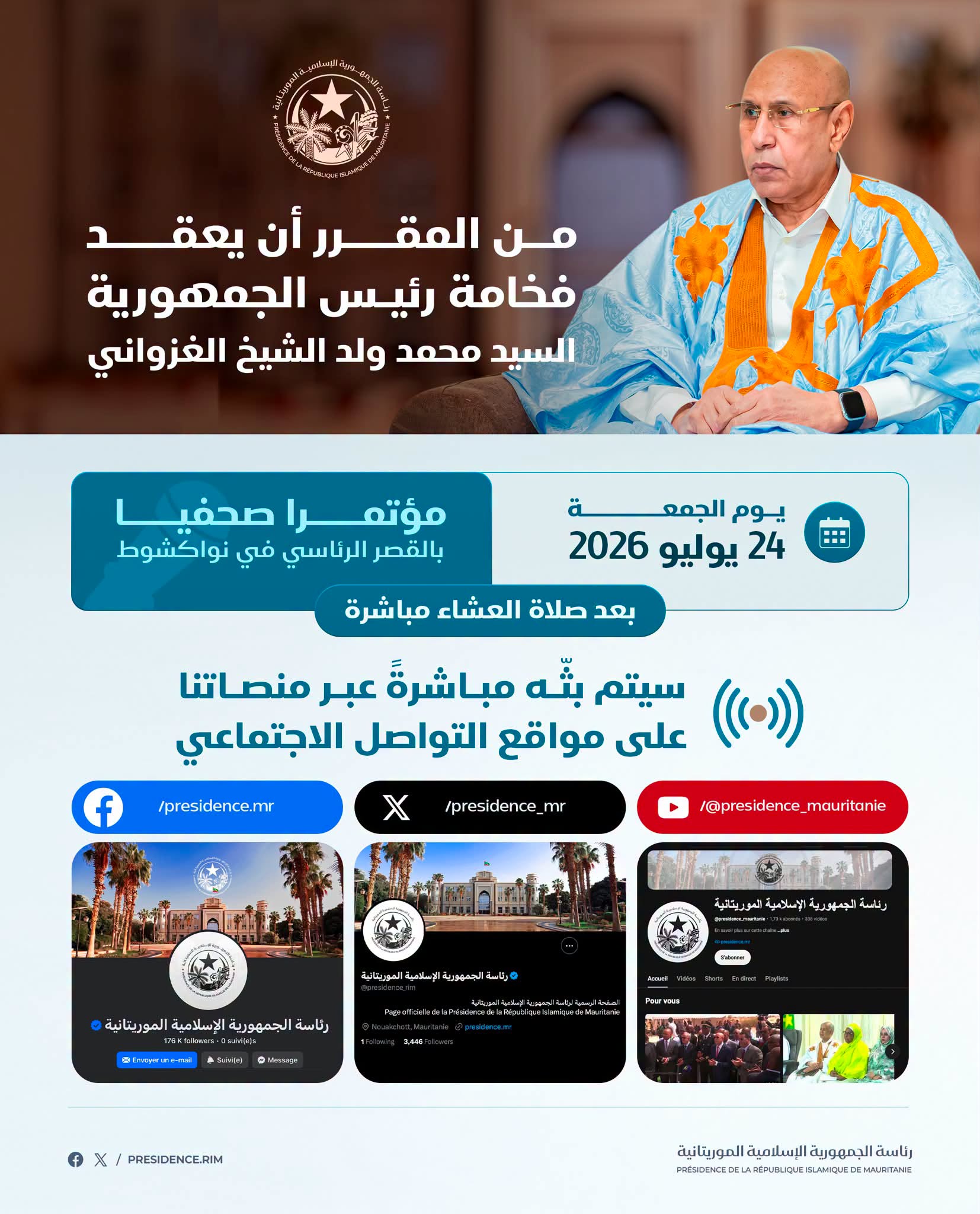الرئاسة: مؤتمر الرئيس غزواني سيبث مباشرة بعد صلاة العشاء غدا على مواقع التواصل الاجتماعي التابع للرئاسة