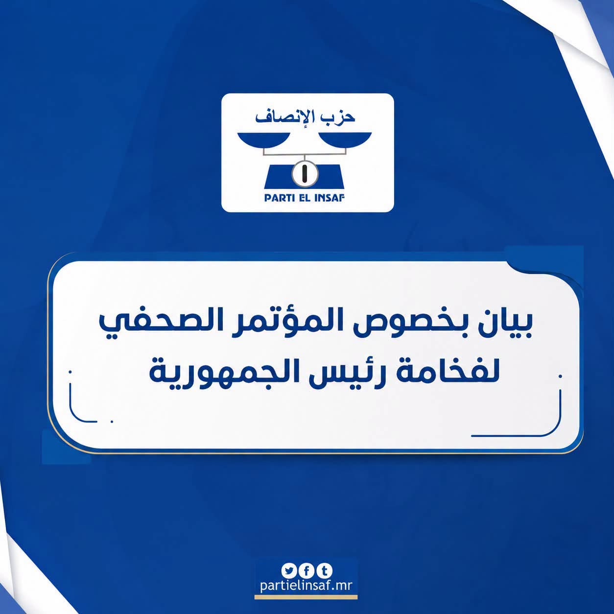 حزب الإنصاف: الرئيس ولد الغزواني قدم عرضًا متكاملًا لرؤية الدولة في مختلف القضايا الوطنية
