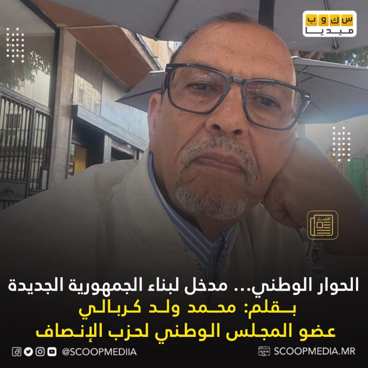 الحوار الوطني.. مدخل لبناء الجمهورية المحديثة