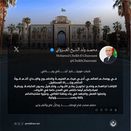 الرئيس ولد الغزواني يهنئ الشباب الموريتاني بمناسبة اليوم العالمي للشباب