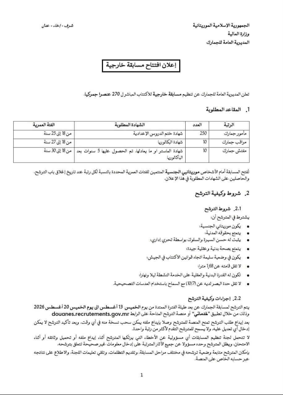 الجمارك الموريتانية تعلن عن مسابقة لاكتتاب 270 موظفًا