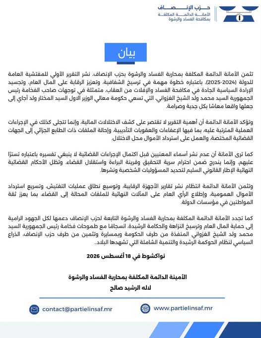 حزب الإنصاف: أهمية التقرير لا تقتصر على كشف الاختلالات المالية وإنما تتجلى في الإجراءات العملية المترتبة عليه