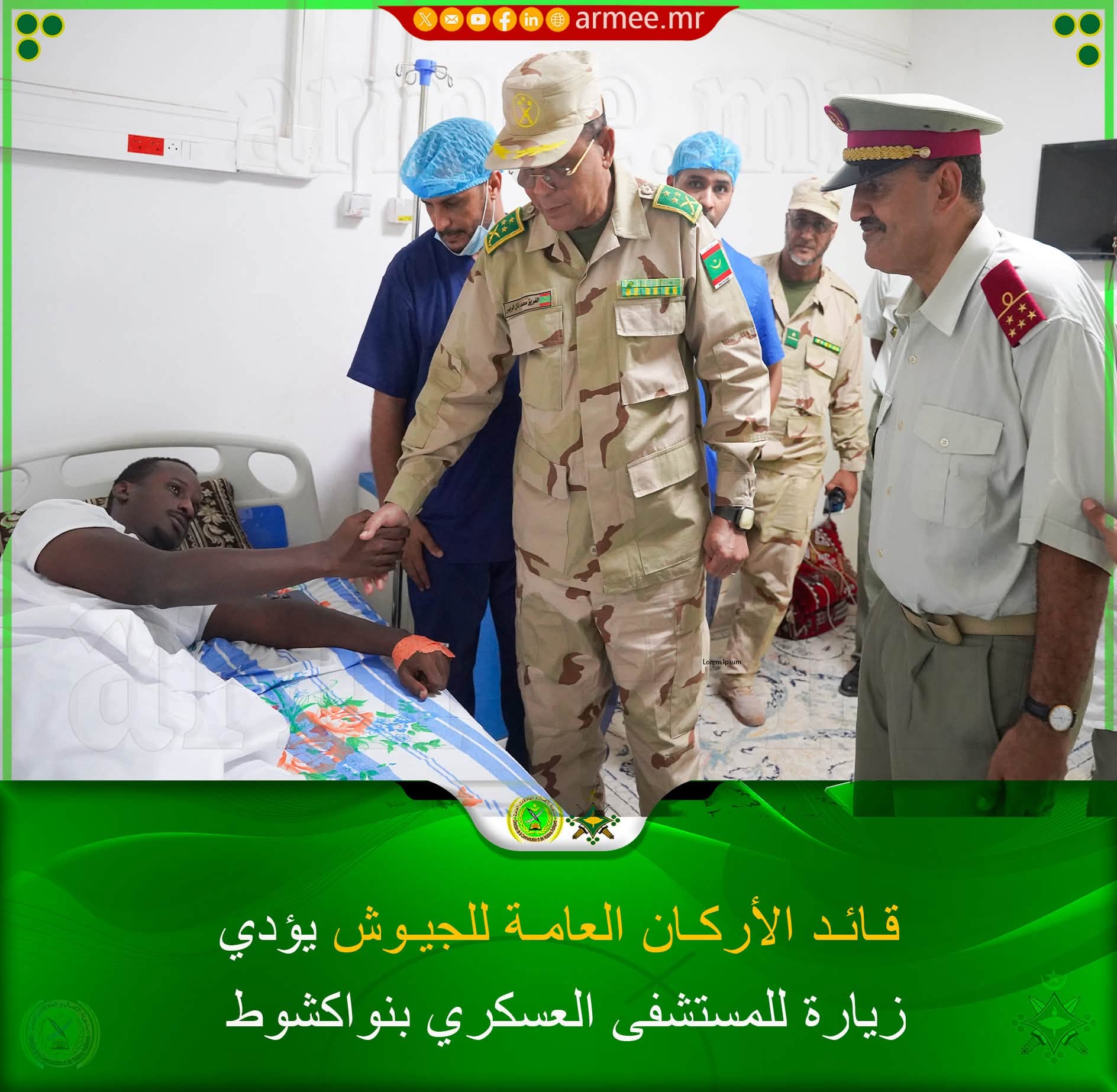 قائد الأركان العامة للجيوش الفريق محمد فال الرايس يطمئن على الوضعية الصحية لضباط تعرضوا لحادث سير على طريق نواكشوط - نواذيبو