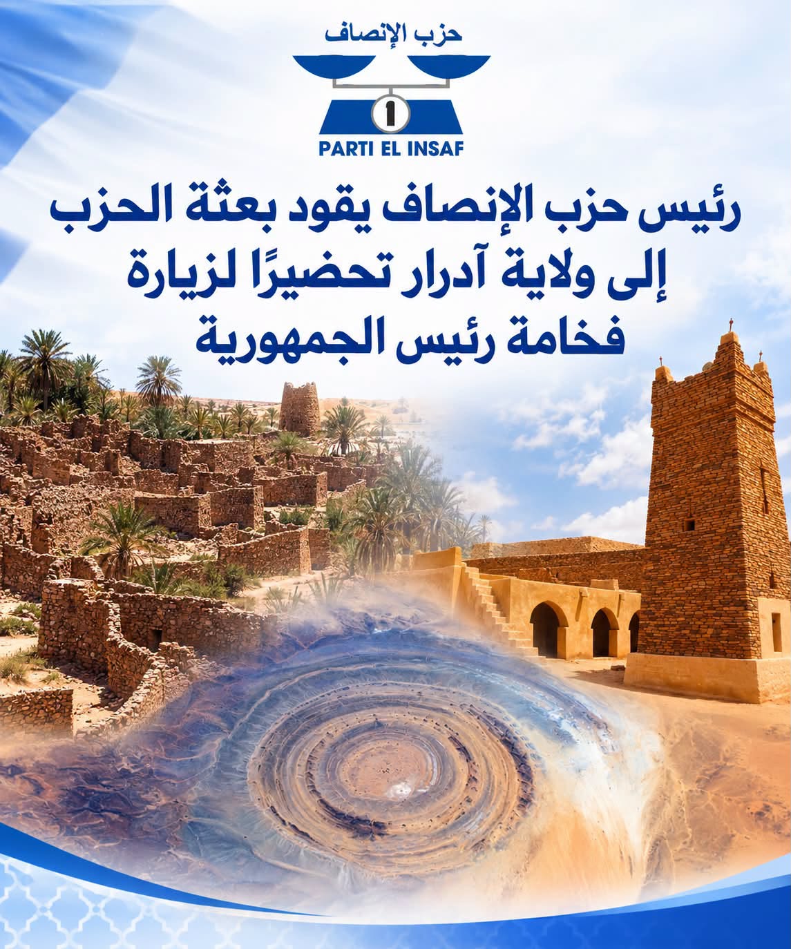 رئيس حزب الإنصاف يقود بعثة الحزب إلى ولاية آدرار تحضيرًا لزيارة فخامة رئيس الجمهورية