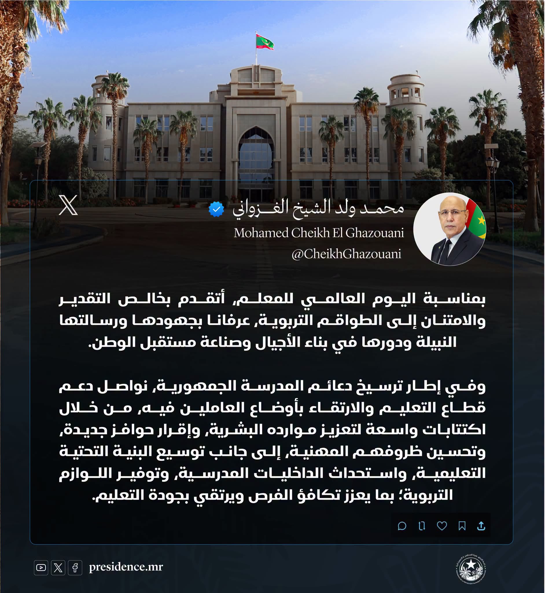 الرئيس ولد الغزواني يثمن جهود الأسرة التربوية ويؤكد مواصلة دعم قطاع التعليم وترسيخ دعائم المدرسة الجمهورية