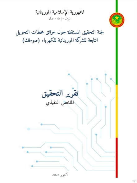المحقق تنشر ملخص تقرير لجنة التحقيق المستقلة حول حرائق محطتي التحويل التابعتين للشركة الموريتانية للكهرباء (صوملك)