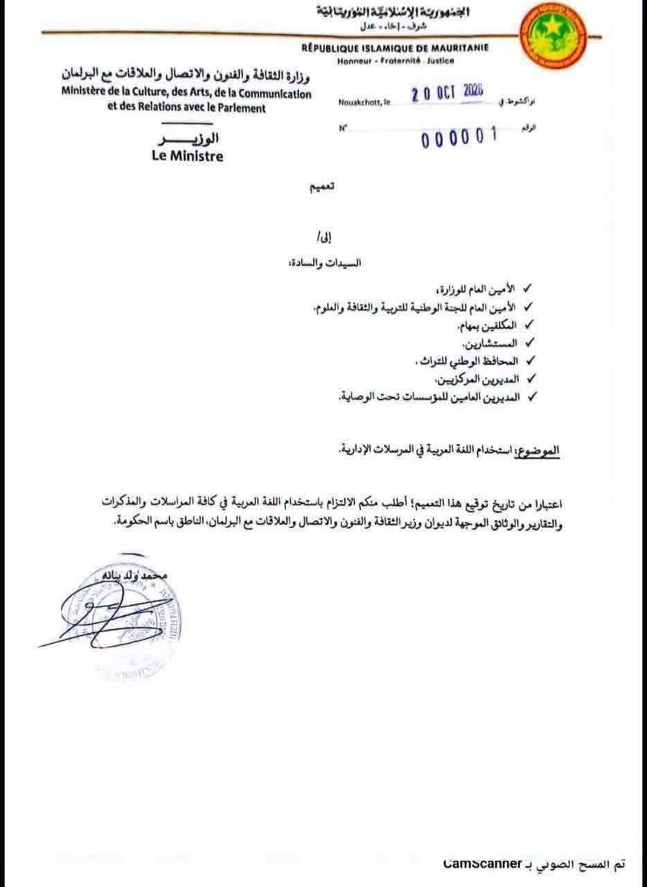 سيادة اللغة والدستور.. خطوة شجاعة نحو الهوية الموريتانية الجامعة